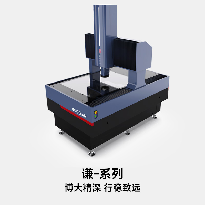 【谦】系列-直驱移动龙门全自动测量仪