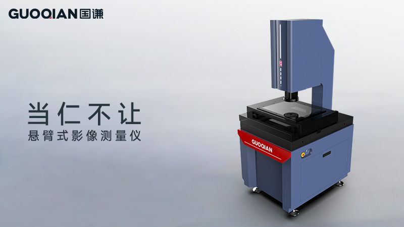 国谦仁系列悬臂式影像测量仪发布 当仁不让