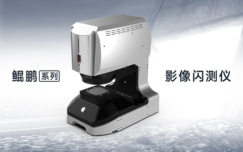 国谦鲲鹏1010B一键式影像闪测仪发布 国货精品