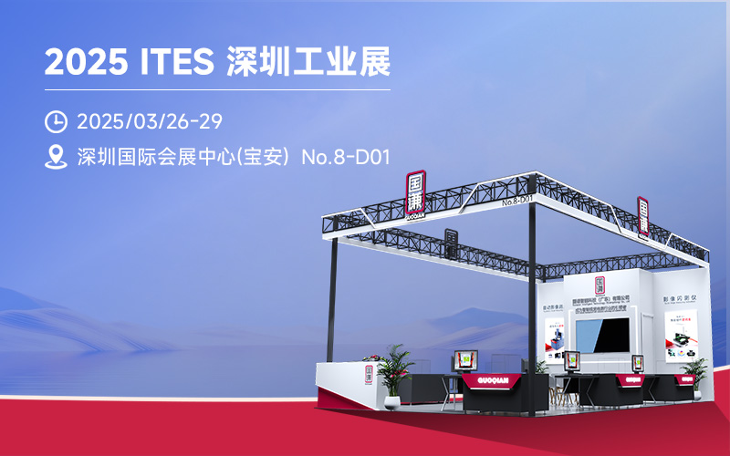 国谦影像 | 闪测多系列产品出击2025 ITES 深圳工业展